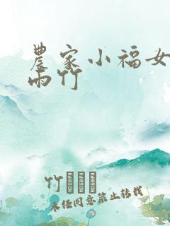 农家小福女 郁雨竹