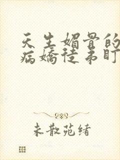 天生媚骨的我被病娇徒弟盯上免费漫画