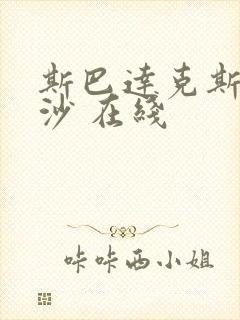 斯巴达克斯血与沙 在线