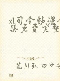 xl司令动漫全集免费完整版