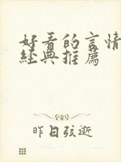 好看的言情小说经典推荐