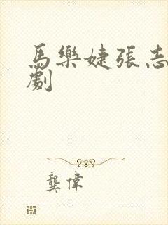 马乐婕张志伟短剧