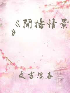 《开播情景喜剧》