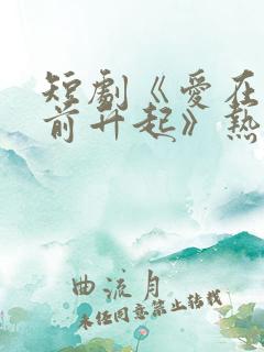 短剧《爱在黎明前升起》热播