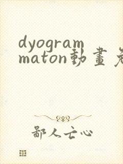 dyogrammaton动画免费观看
