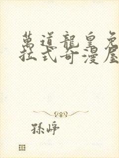 万道龙皇免费下拉式奇漫屋