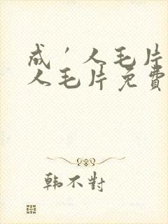 成′人毛片18人毛片免费看