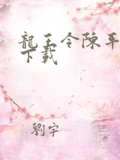 龙王令陈平小说下载