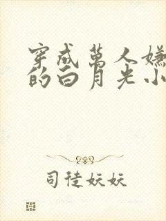 穿成万人嫌早死的白月光小说