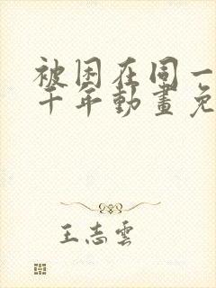 被困在同一天一千年动画免费