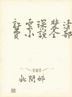 许云琛裴清欢免费小说全部