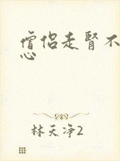 僧侣走肾不是走心