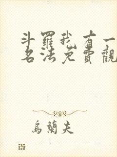 斗罗我有一本无名法免费观看