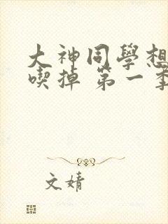 大神同学想被我吃掉 第一季在线观看