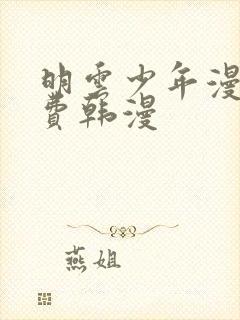 明云少年漫画免费韩漫