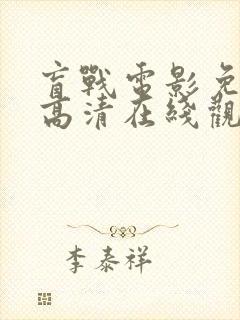 盲战电影免费版高清在线观看