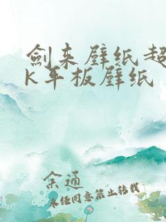 剑来壁纸超清4k平板壁纸