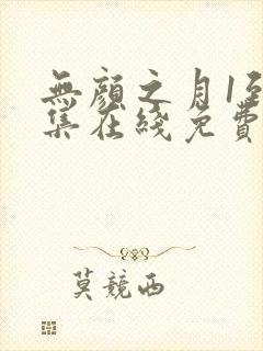 无颜之月1到5集在线免费观看