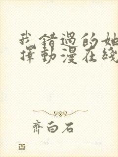 我错过的她的选择动漫在线观看