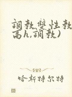 调教双性教官(高h,调教)