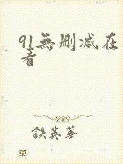 91无删减在线看