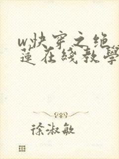 w快穿之绝美白莲在线教学》