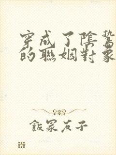 穿成了阴鸷反派的联姻对象txt