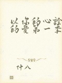 以你的心诠释我的爱第一季泰剧免费观看