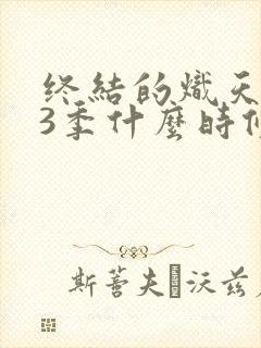 终结的炽天使第3季什么时候出