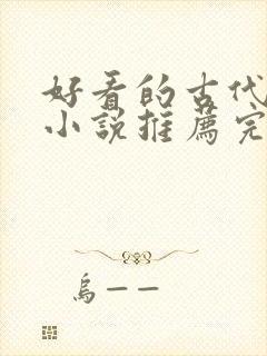 好看的古代言情小说推荐完结