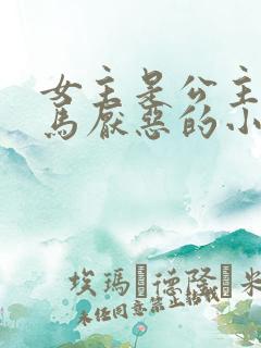 女主是公主被驸马厌恶的小说