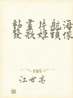 动画片航海王红发歌姬头像