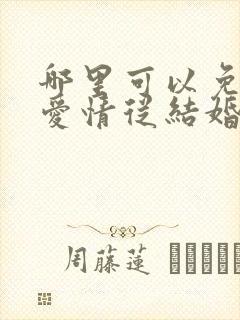 哪里可以免费看爱情从结婚开始短剧