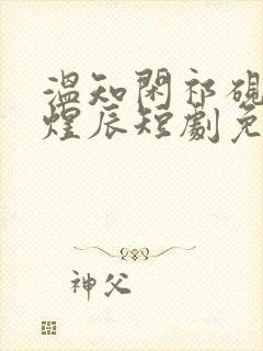 温知闲祁砚京顾煜辰短剧免费观看