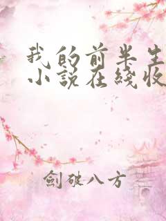 我的前半生有声小说在线收听