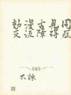 动漫古见同学有交流障碍症免费观看