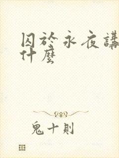 囚于永夜讲的是什么