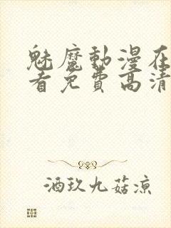 魅魔动漫在线观看免费高清