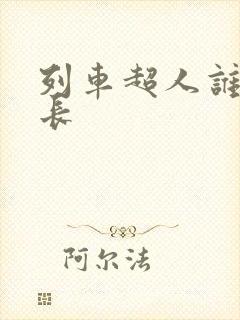 列车超人谁是队长