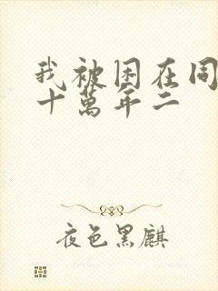 我被困在同一天十万年二