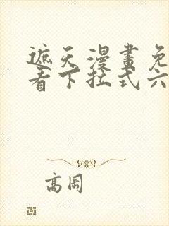 遮天漫画免费观看下拉式六漫画