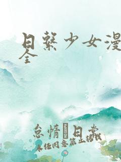 日系少女漫画大全