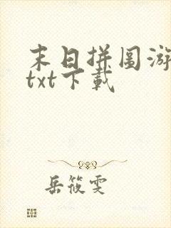 末日拼图游戏最txt下载