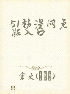 51动漫网免费版入口