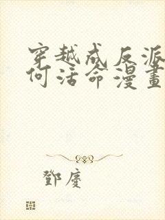 穿越成反派要如何活命漫画在线免费