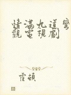 情满九道弯免费观电视剧