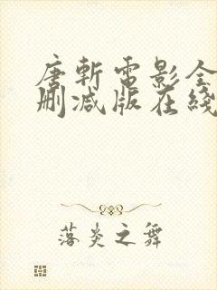 唐斩电影全集无删减版在线播放