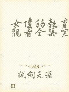 女仆的教育免费观看全集完整版动漫