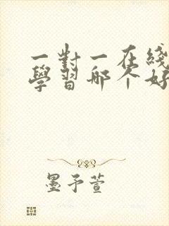 一对一在线英语学习哪个好