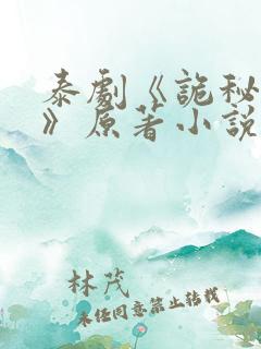 泰剧《诡秘契约》原著小说